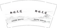 12251008御林足道9盎司加厚1千：嘴甜心狠路子稳tjw（微信） 一次性定制纸杯、一次性广告纸杯设计图