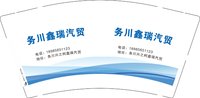 14251022务川鑫瑞汽贸 9盎司5000个：xushaongfen 一次性定制纸杯、一次性广告纸杯设计图