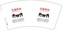 12251020天猫养车7盎司1千个：gw19961003 一次性定制纸杯、一次性广告纸杯设计图