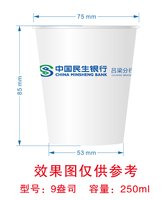 12251021 中国民生银行9盎司加厚2万：婷大大233 一次性定制纸杯、一次性广告纸杯设计图