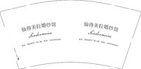 12251017（有改）仙得美拉婚纱馆 9盎司1千个加急：tb5508382_2012 一次性定制纸杯、一次性广告纸杯设计图