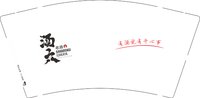 13251017酒六居酒9盎司1千个：酒六居酒屋 一次性定制纸杯、一次性广告纸杯设计图
