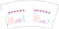 12251003（有改）多彩美容养生9盎司加厚1千：李娜12341234 一次性定制纸杯、一次性广告纸杯设计图