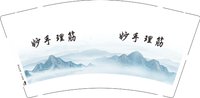 12251012妙手理筋 9盎司加厚1000个：t_1509497547757_0362 一次性定制纸杯、一次性广告纸杯设计图
