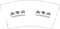 12251011 头等闲 9盎司2千个：tb766034382768 一次性定制纸杯、一次性广告纸杯设计图