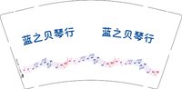 12251014 蓝之贝琴行 9盎司1000个：tb87405527 一次性定制纸杯、一次性广告纸杯设计图
