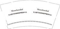 12251016东光摩可多精准营养瘦身中心 9盎司1000个：开心1056395814 一次性定制纸杯、一次性广告纸杯设计图