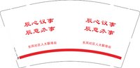 12251011 东风社区人大联络站 9盎司1千个：我的牵挂2007 一次性定制纸杯、一次性广告纸杯设计图