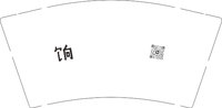 12251008饷9盎司加厚2千个：愤青1988 一次性定制纸杯、一次性广告纸杯设计图