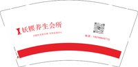 12250926妖腰养生会所9盎司加厚2千个（14号再发货）：玉红7599 一次性定制纸杯、一次性广告纸杯设计图