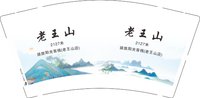 12251005老王山9盎司2千个：tb5854734_2012 一次性定制纸杯、一次性广告纸杯设计图