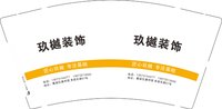12251005 玖樾装饰 9盎司1千个：272127868hang 一次性定制纸杯、一次性广告纸杯设计图