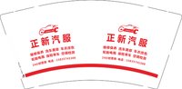 3141017 正新汽服 9盎司1000个：251017-498031737203128 一次性定制纸杯、一次性广告纸杯设计图