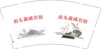 12251004琯头鑫威宾馆9盎司加厚2千：tb250727879713 一次性定制纸杯、一次性广告纸杯设计图