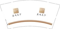 12251007 真观天下 9盎司1000个：tb346852019837 一次性定制纸杯、一次性广告纸杯设计图