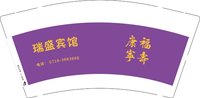 12251023（紫色）瑞盛宾馆 9盎司1千：jzfyany 一次性定制纸杯、一次性广告纸杯设计图