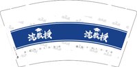 13251001 沈教授 9盎司1千个：黄瀞仪560808 一次性定制纸杯、一次性广告纸杯设计图