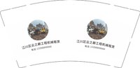 16251016（有改）江川区云之巅工程机械租赁9盎司1千：feng流俊俏 一次性定制纸杯、一次性广告纸杯设计图