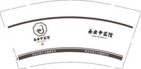 12251012承业中医馆 9盎司加厚2千个：tb94630125 一次性定制纸杯、一次性广告纸杯设计图