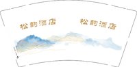 12251024松韵酒店9盎司2000个：答非所问1066 一次性定制纸杯、一次性广告纸杯设计图
