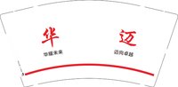 12251011华迈 9盎司5000个：大为和豆丁的淘金屋 一次性定制纸杯、一次性广告纸杯设计图