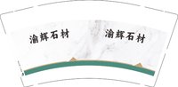12251013 渝辉石材 9盎司1000个：娅妹520 一次性定制纸杯、一次性广告纸杯设计图