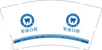 12251016军地口腔 9盎司2000个：dfghpmy潘明羽 一次性定制纸杯、一次性广告纸杯设计图