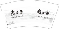 12251009燕公子9盎司1千个：陆开心78 一次性定制纸杯、一次性广告纸杯设计图