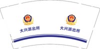 3141003 大兴派出所 9盎司1000个：251003-465127360020149 一次性定制纸杯、一次性广告纸杯设计图
