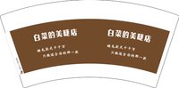 12251008 （改）白菜的美睫店 7盎司1000个：w马文雅 一次性定制纸杯、一次性广告纸杯设计图