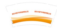 13251011湖北丰霸汽车装备有限公司9盎司1千个：汪小杰2007 一次性定制纸杯、一次性广告纸杯设计图