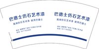 1225107（改）巴德士仿石艺术漆 7盎司2千个：t_1502690984406_0345 一次性定制纸杯、一次性广告纸杯设计图