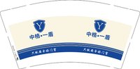 12251021 （改）中格•一盾 9盎司1千个：武汉中格 一次性定制纸杯、一次性广告纸杯设计图