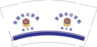 3141020 安国市公安局 9盎司1000个：251020-564165353081880 一次性定制纸杯、一次性广告纸杯设计图