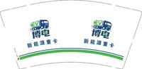 12251022博电新能源重卡 9盎司1000个：884522726盖子 一次性定制纸杯、一次性广告纸杯设计图