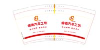 （印刷500）12251016睿驰汽车工坊9盎司加厚1千：wwyz102500 一次性定制纸杯、一次性广告纸杯设计图