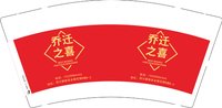 3141005 乔迁之喜 9盎司2000个（发邮政）：251005-563478535882597 一次性定制纸杯、一次性广告纸杯设计图