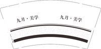 12251002九月美学9盎司1千个：tb8556215 一次性定制纸杯、一次性广告纸杯设计图