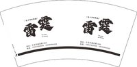12251007雷霆 7盎司1千个：fangbiao188 一次性定制纸杯、一次性广告纸杯设计图