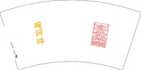 3141016 唵阿吽 7盎司特厚2000个：251016-097732554271497 一次性定制纸杯、一次性广告纸杯设计图