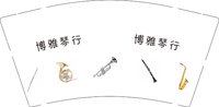 3141008 （改）博雅琴行 9盎司特厚1000个：251008-571605030511055 一次性定制纸杯、一次性广告纸杯设计图