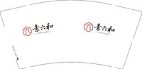 12251015 素六和 9盎司3千：木秀于林8709 一次性定制纸杯、一次性广告纸杯设计图