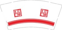 12251023 国职汇通 9盎司1千个：久伴深爱丶robinjh 一次性定制纸杯、一次性广告纸杯设计图