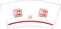 12251016二手车分期 9盎司5千：t_1478695508162_0 一次性定制纸杯、一次性广告纸杯设计图