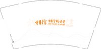 11251017相信9盎司1000个：脆皮ding 一次性定制纸杯、一次性广告纸杯设计图