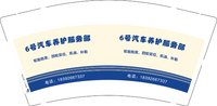（印500修白杯）3141004 汽车养护服务部 9盎司特厚1000个：251004-209704722001040 一次性定制纸杯、一次性广告纸杯设计图