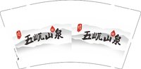 12251013五屼山泉 9盎司1000个：joy807 一次性定制纸杯、一次性广告纸杯设计图