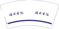 12251016清风书院7盎司2千个：墨墨哒61 一次性定制纸杯、一次性广告纸杯设计图