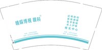 12251016晴睬博视眼科9盎司1千：tb3272494822 一次性定制纸杯、一次性广告纸杯设计图
