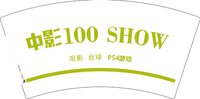 12251023 （颜色加深） 中影7盎司2000个：蓝航科技123 一次性定制纸杯、一次性广告纸杯设计图